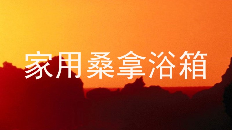 家用桑拿浴箱