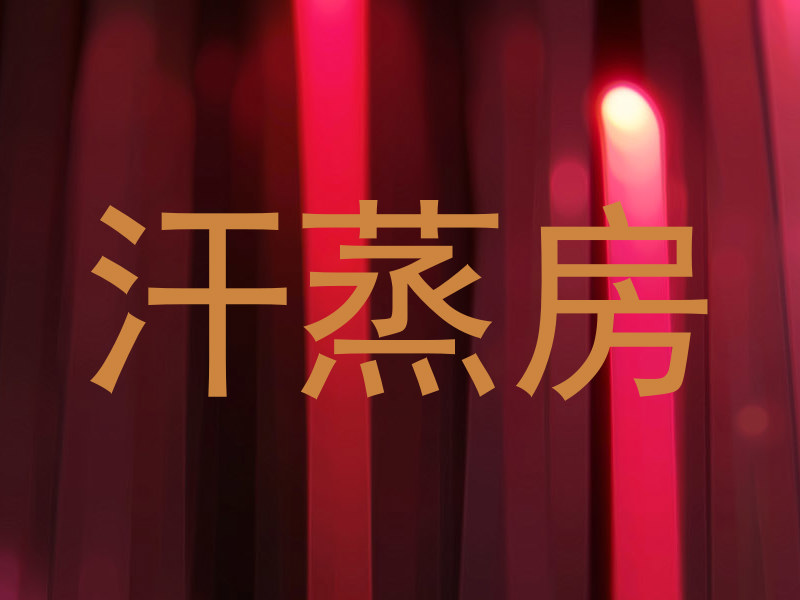 汗蒸房