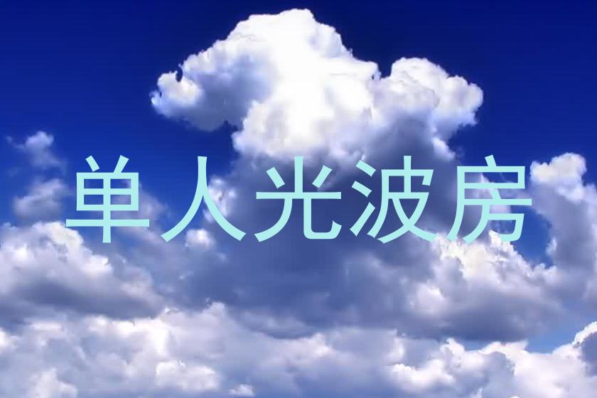 单人光波房