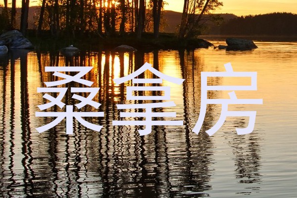 桑拿房