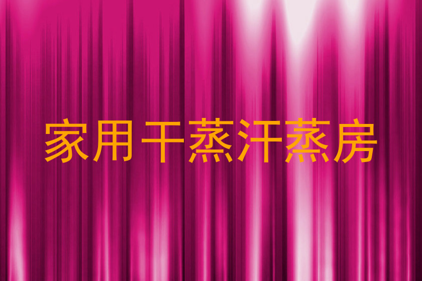 家用干蒸汗蒸房