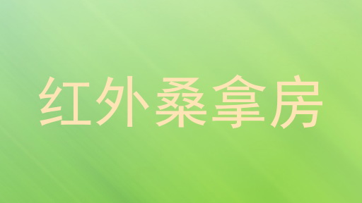 红外桑拿房