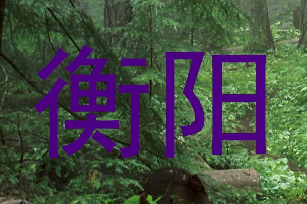 衡阳