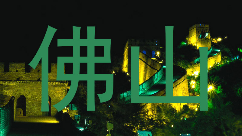 佛山