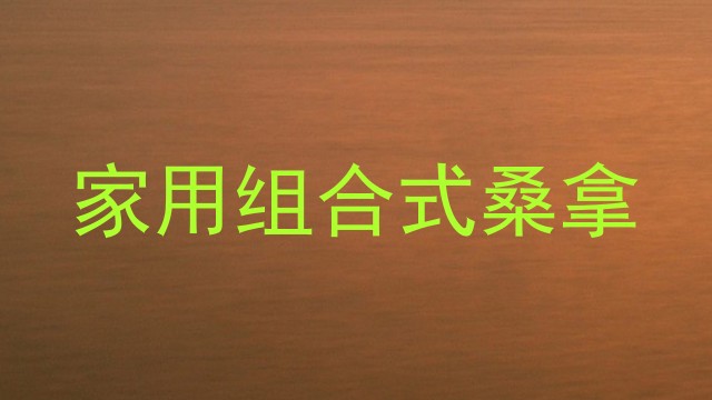 家用组合式桑拿