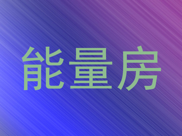 能量房