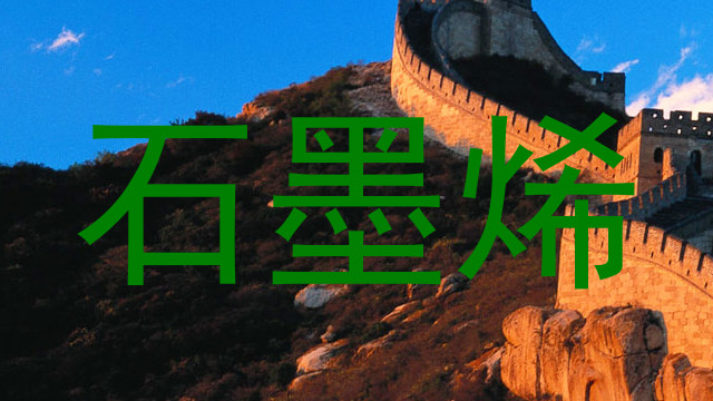 石墨烯