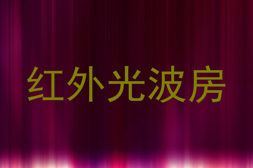 红外光波房