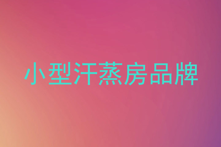 小型汗蒸房品牌