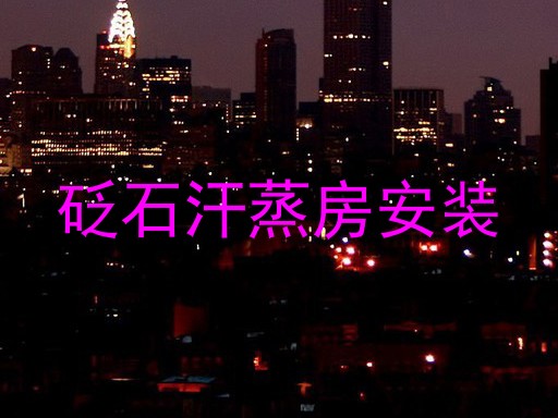 砭石汗蒸房安装