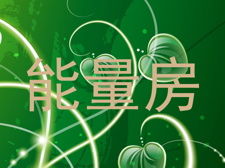 能量房