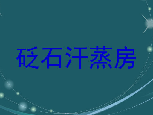 砭石汗蒸房