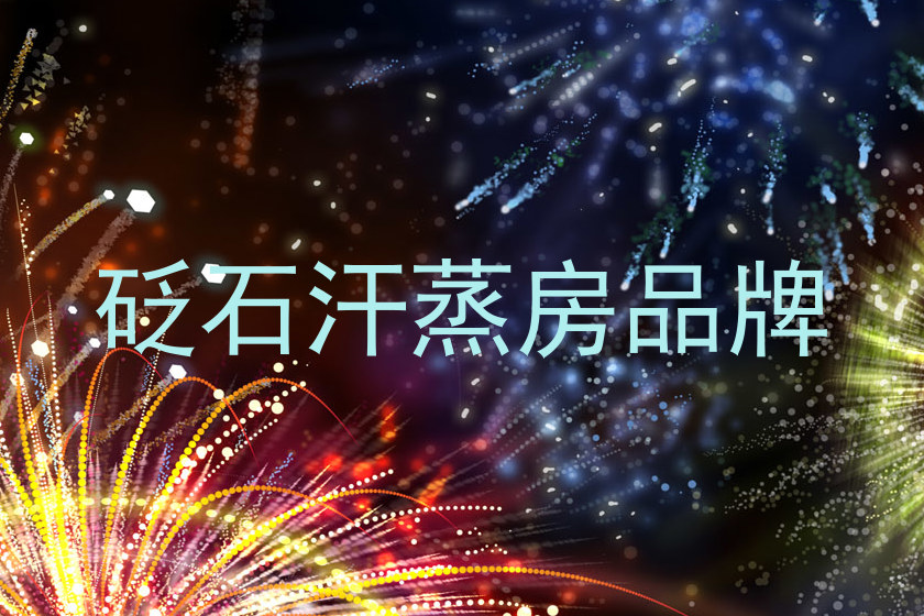 砭石汗蒸房品牌