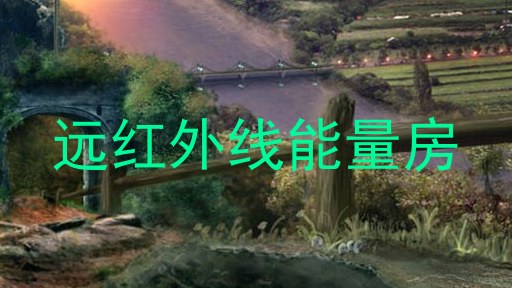 远红外线能量房