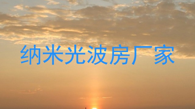 纳米光波房厂家
