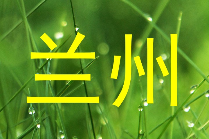 兰州