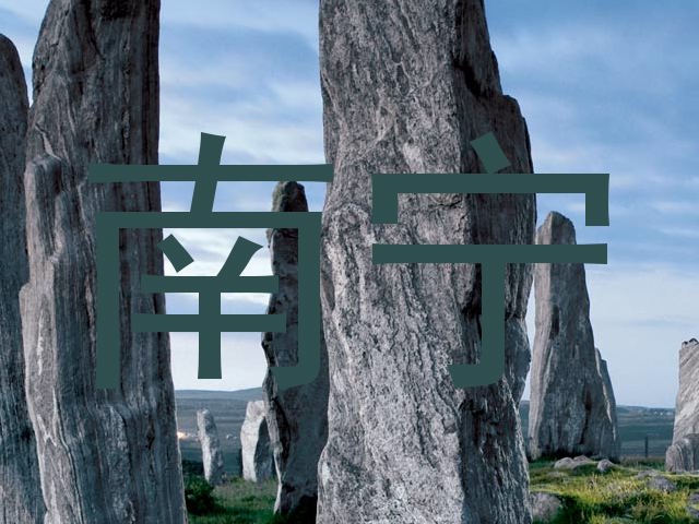 南宁