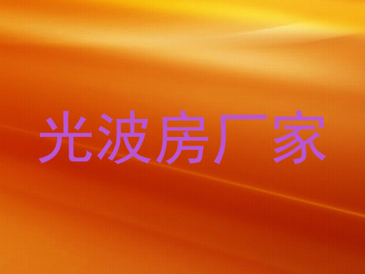 光波房厂家