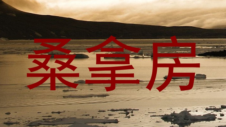 桑拿房