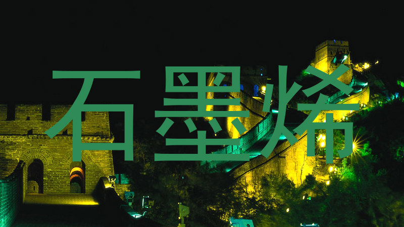 石墨烯