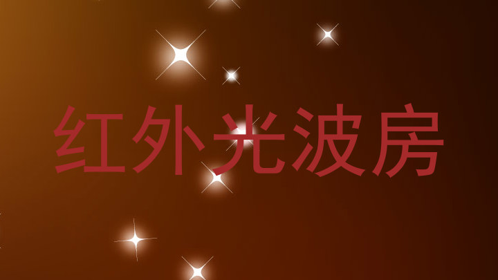 红外光波房