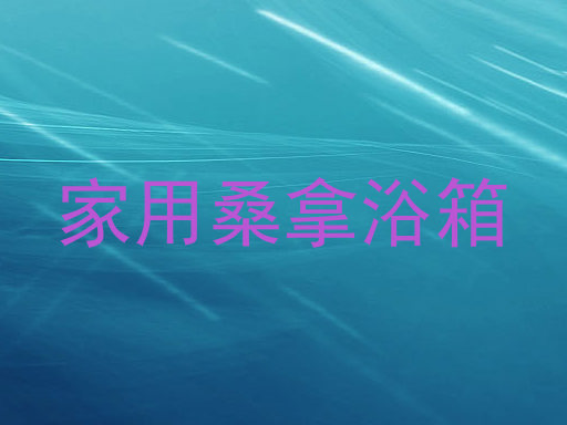 家用桑拿浴箱