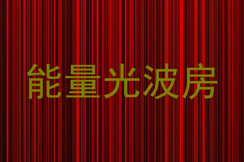 能量光波房