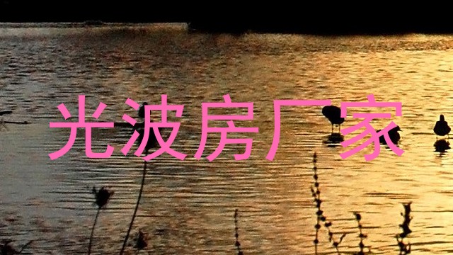 光波房厂家