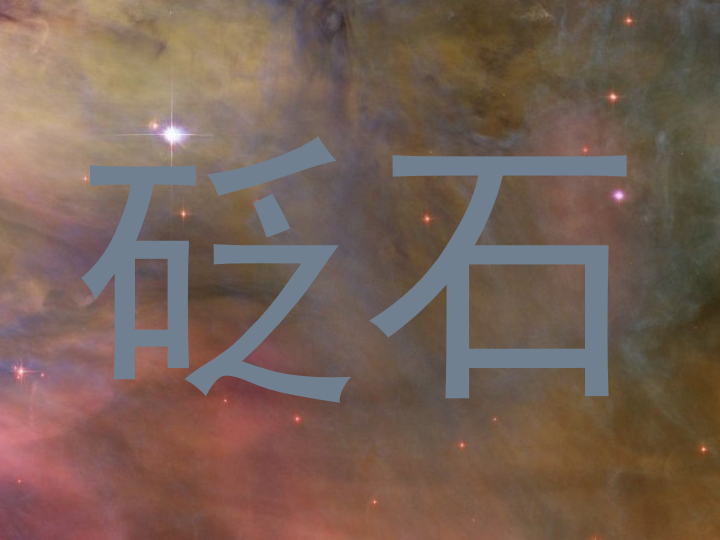砭石