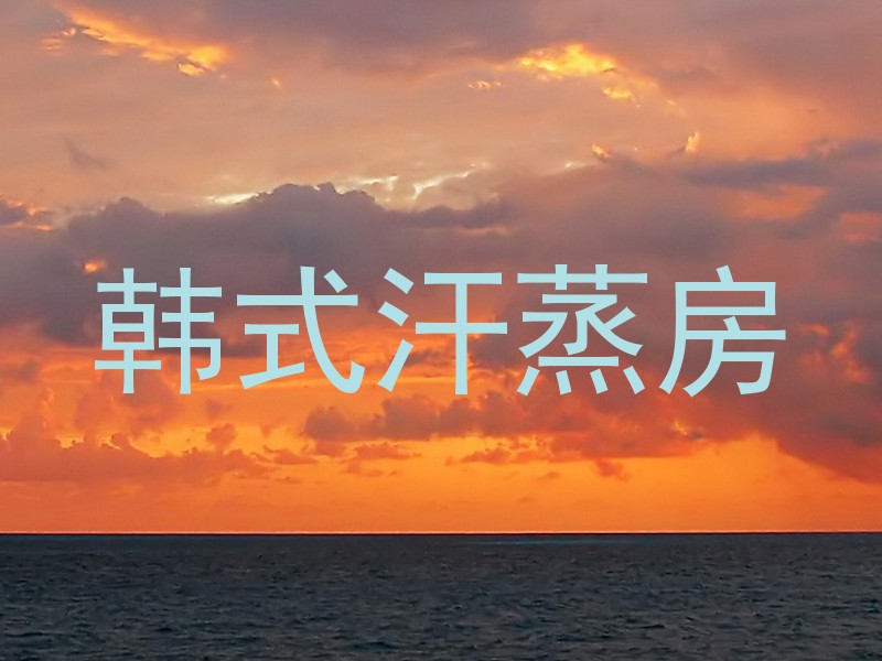 韩式汗蒸房
