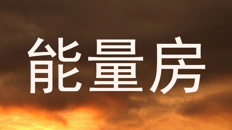 能量房