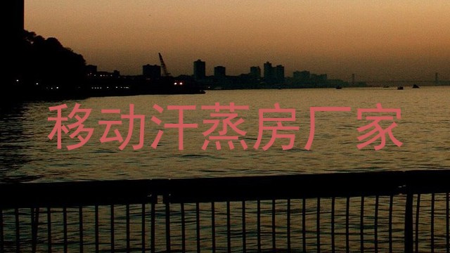 移动汗蒸房厂家