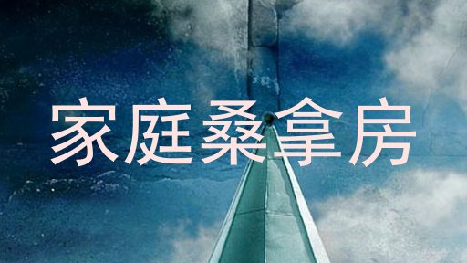 家庭桑拿房