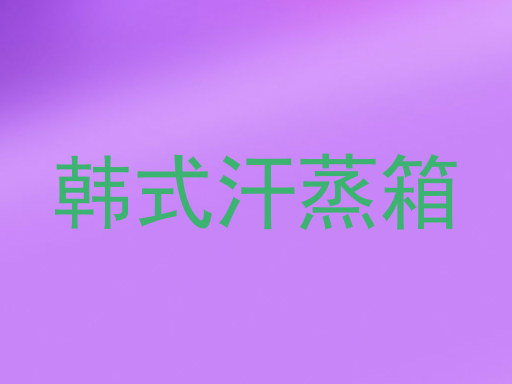 韩式汗蒸箱