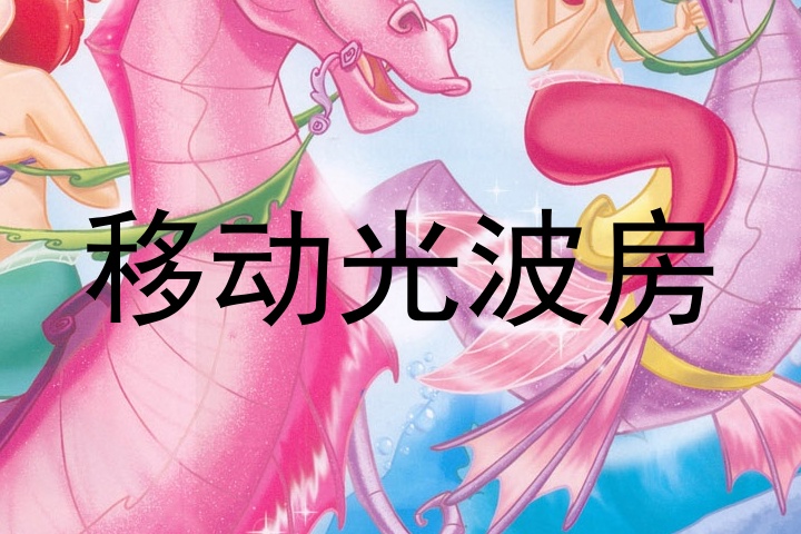 移动光波房