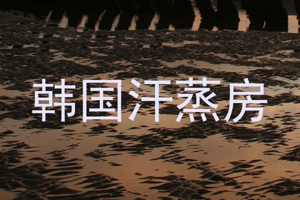 韩国汗蒸房