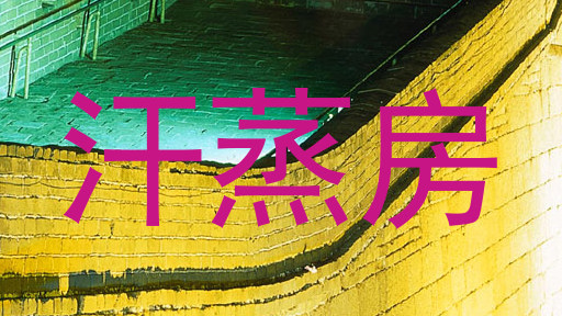汗蒸房