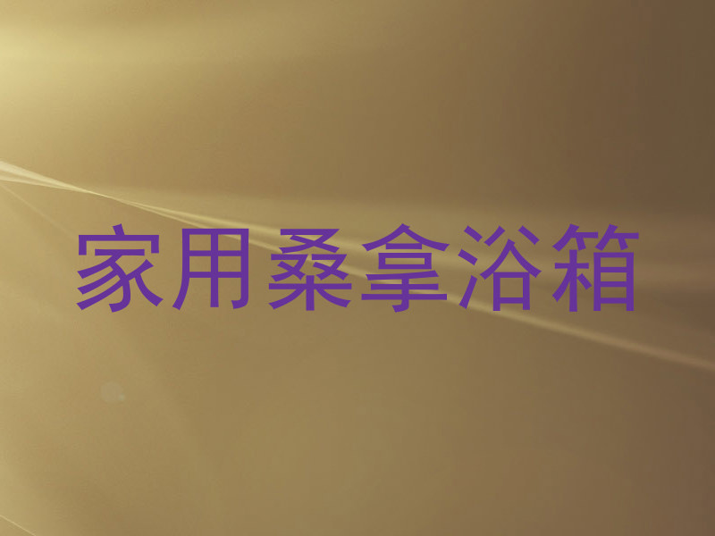 家用桑拿浴箱