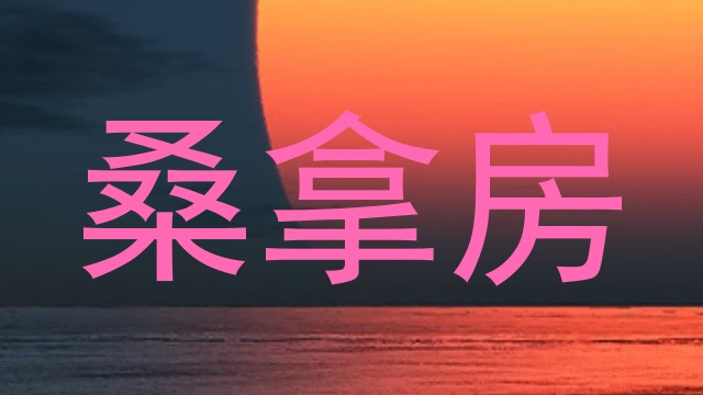 桑拿房