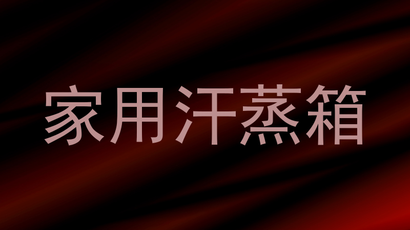 家用汗蒸箱