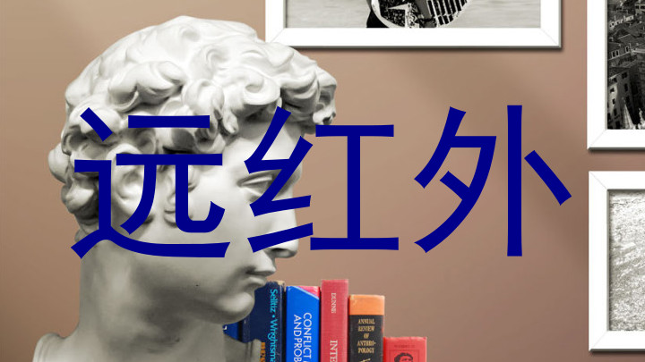 远红外