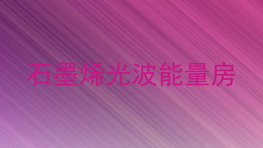石墨烯光波能量房