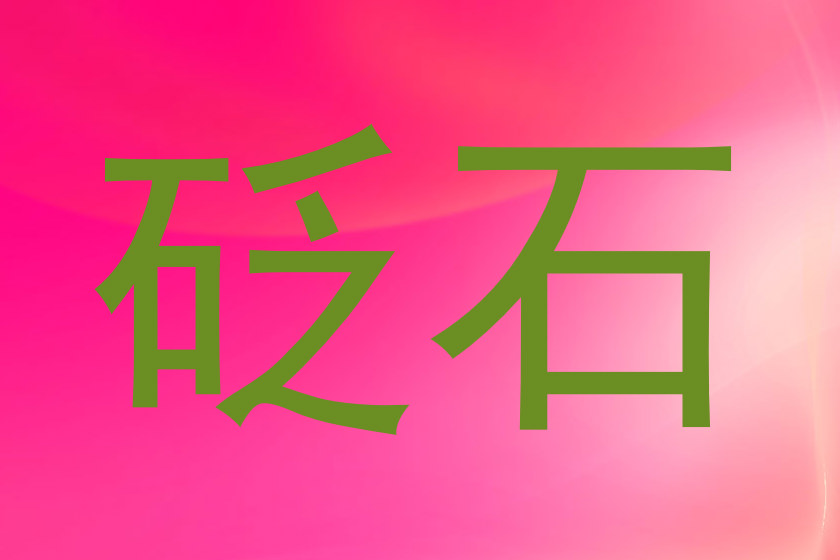 砭石