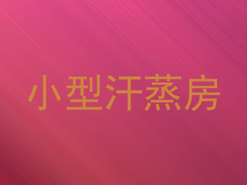小型汗蒸房