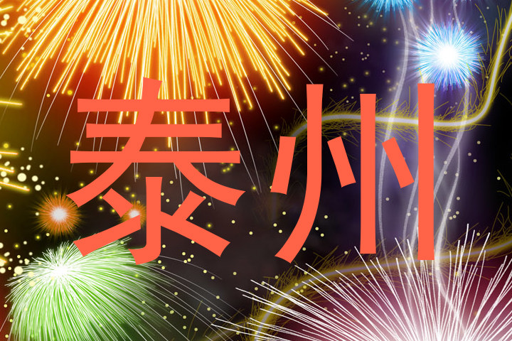 泰州