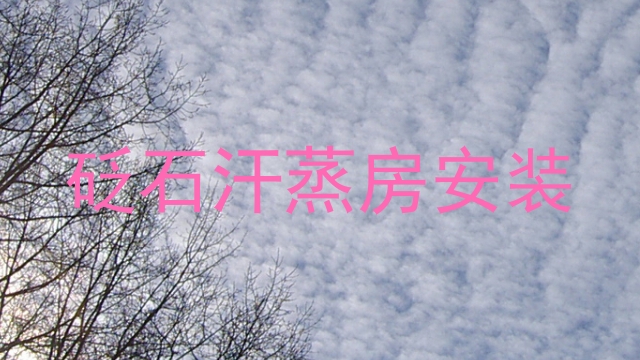 砭石汗蒸房安装
