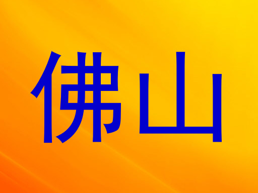 佛山