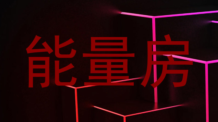 能量房