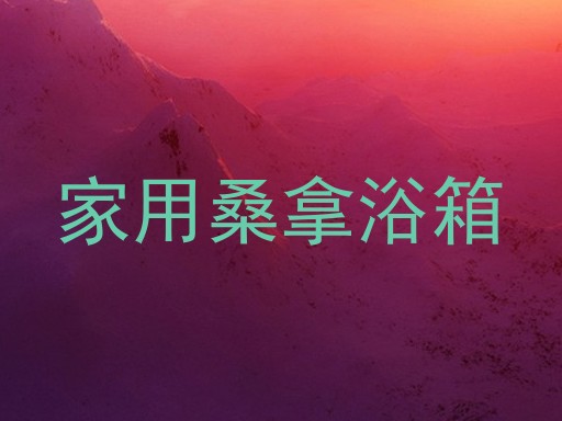 家用桑拿浴箱