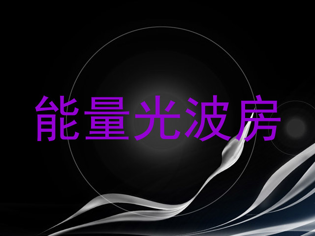 能量光波房